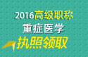 2023年浙江医学高级职称（重症医学）执照领取