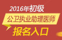 2023年山东公卫执业助理医师职称考试报名入口