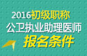 2023年山东公卫执业助理医师职称考试报名条件