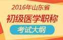 2023年山东公卫执业助理医师职称考试大纲