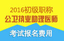 2023年山东公卫执业助理医师职称考试报名费用
