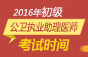 2023年山东公卫执业助理医师职称考试报名时间