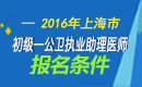 2023年上海公卫执业助理医师职称考试报名条件