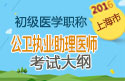 2023年上海公卫执业助理医师职称考试大纲