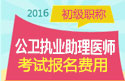 2023年上海公卫执业助理医师职称考试报名费用