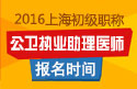 2023年上海公卫执业助理医师职称考试报名时间