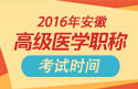 2023年安徽医学高级职称（急诊医学）考试时间