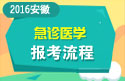 2023年安徽医学高级职称（急诊医学）报考流程