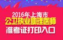 2023年上海公卫执业助理医师职称考试准考证打印