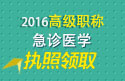 2023年安徽医学高级职称（急诊医学）执照领取通知