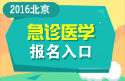 2023年北京医学高级职称（急诊医学）报名入口