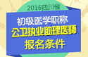 2023年四川公卫执业助理医师职称考试报名条件