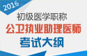 2023年四川公卫执业助理医师职称考试大纲