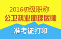 2023年四川公卫执业助理医师职称考试准考证打印