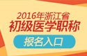 2023年浙江公卫执业助理医师职称考试报名入口