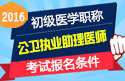 2023年浙江公卫执业助理医师职称考试报名条件