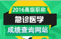 2023年北京医学高级职称（急诊医学）成绩查询网站