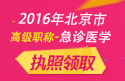 2023年北京医学高级职称（急诊医学）执照领取