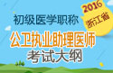 2023年浙江公卫执业助理医师职称考试大纲