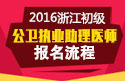 2023年浙江公卫执业助理医师职称考试报名流程