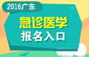 2023年广东医学高级职称（急诊医学）报名入口