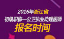 2023年浙江公卫执业助理医师职称考试报名时间