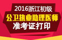 2023年浙江公卫执业助理医师职称考试准考证打印