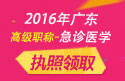 2023年广东医学高级职称（急诊医学）执照领取
