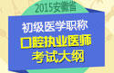 2023年安徽口腔执业医师职称考试大纲