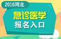2023年河北医学高级职称（急诊医学）报名入口