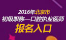 2023年北京口腔执业医师职称考试报名入口