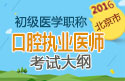 2023年北京口腔执业医师职称考试大纲