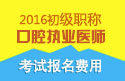 2023年北京口腔执业医师职称考试报名费用