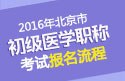 2023年北京口腔执业医师职称考试报名流程