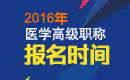 2023年河南医学高级职称（急诊医学）报名时间