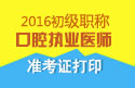 2023年北京口腔执业医师职称考试准考证打印