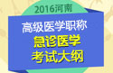 2023年河南医学高级职称（急诊医学）考试大纲