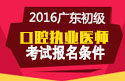 2023年广东口腔执业医师职称考试报名条件