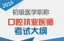 2023年广东口腔执业医师职称考试大纲