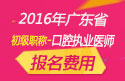 2023年广东口腔执业医师职称考试报名费用