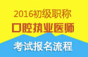 2023年广东口腔执业医师职称考试报名流程