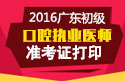 2023年广东口腔执业医师职称考试准考证打印