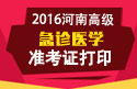 2023年河南医学高级职称（急诊医学）准考证打印