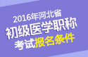 2023年河北口腔执业医师职称考试报名条件
