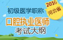 2023年河北口腔执业医师职称考试大纲