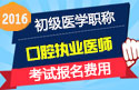 2023年河北口腔执业医师职称考试报名费用