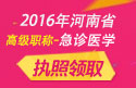 2023年河南医学高级职称（急诊医学）执照领取
