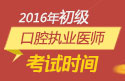 2023年河北口腔执业医师职称考试报名时间