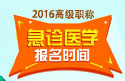 2023年江苏医学高级职称（急诊医学）报名时间