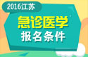 2023年江苏省卫生高级职（急诊医学）称报名条件